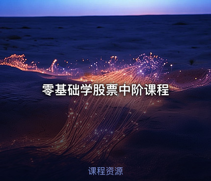 零基础学股票中阶课程