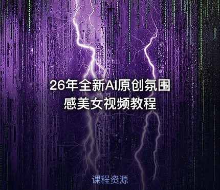 26年全新AI原创氛围感美女视频教程