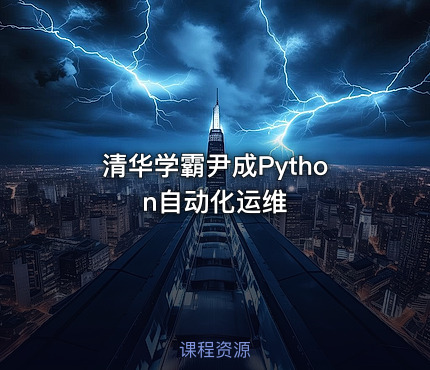 清华学霸尹成Python自动化运维