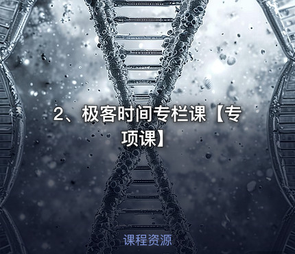 2、极客时间专栏课【专项课】
