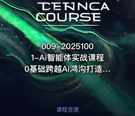 009-20251001-Ai智能体实战课程0基础跨越Ai鸿沟打造24小时帮你工作的Ai员工打破常规以实战定义Ai更多资源