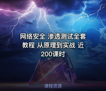 网络安全 渗透测试全套教程 从原理到实战 近200课时