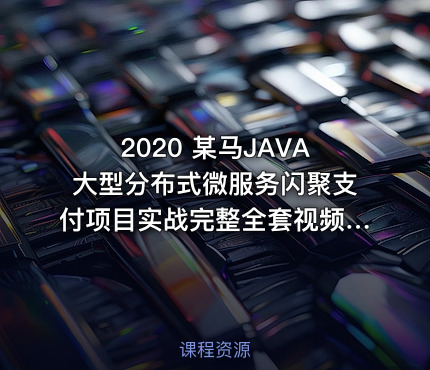 2020 某马JAVA大型分布式微服务闪聚支付项目实战完整全套视频源码资料全