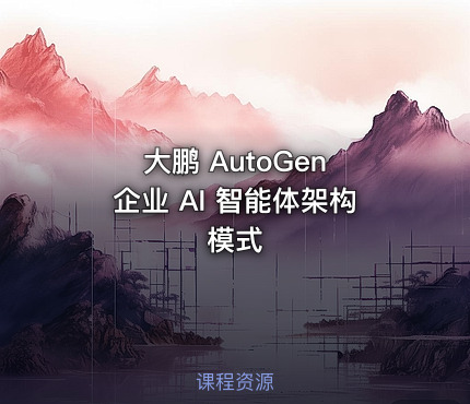 大鹏 AutoGen 企业 AI 智能体架构模式