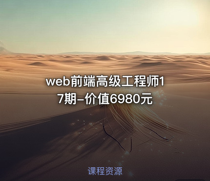 web前端高级工程师17期-价值6980元