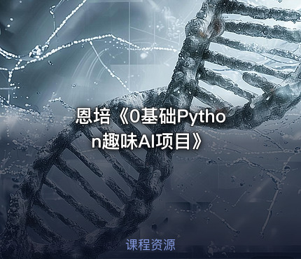 恩培《0基础Python趣味AI项目》