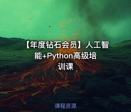 【年度钻石会员】人工智能+Python高级培训课