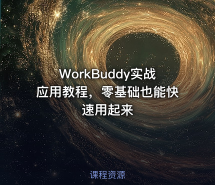 WorkBuddy实战应用教程，零基础也能快速用起来