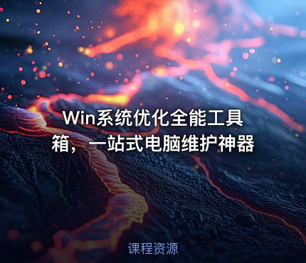 Win系统优化全能工具箱，一站式电脑维护神器