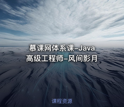慕课网体系课-Java高级工程师-风间影月