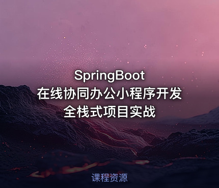 SpringBoot 在线协同办公小程序开发 全栈式项目实战