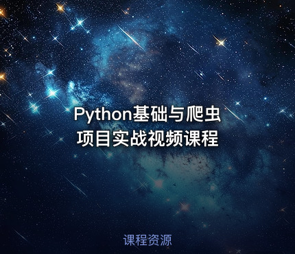 Python基础与爬虫项目实战视频课程