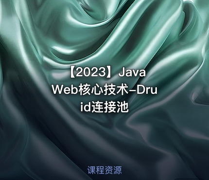 【2023】Java Web核心技术-Druid连接池
