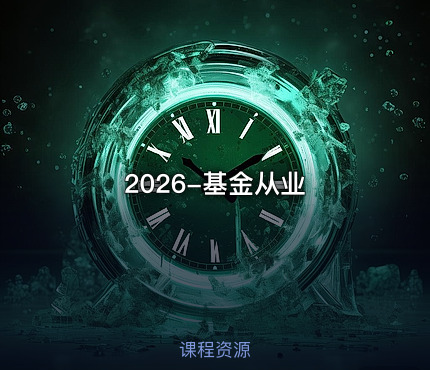 2026-基金从业