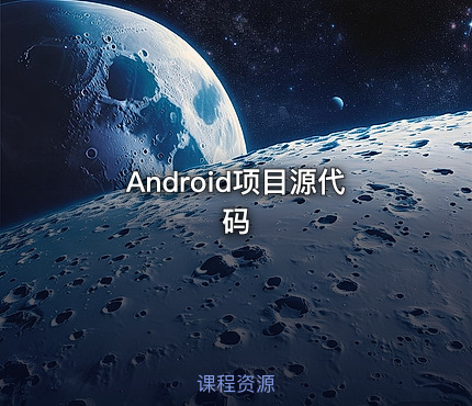 Android项目源代码