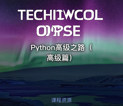 Python高级之路（高级篇）