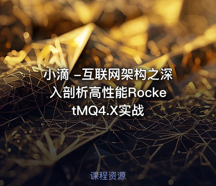 小滴 -互联网架构之深入剖析高性能RocketMQ4.X实战