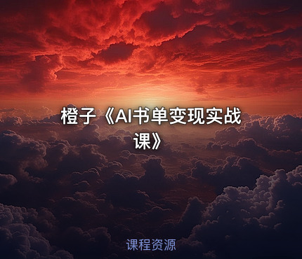 橙子《AI书单变现实战课》