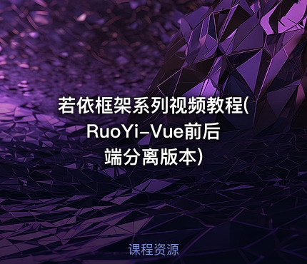 若依框架系列视频教程(RuoYi-Vue前后端分离版本)
