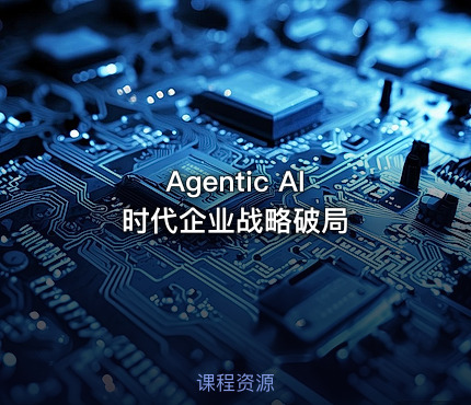 Agentic AI 时代企业战略破局