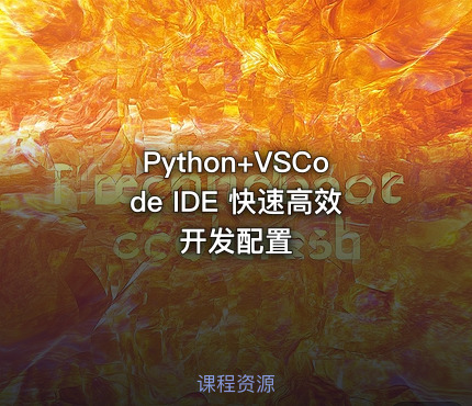 Python+VSCode IDE 快速高效开发配置