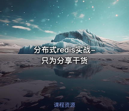 分布式redis实战-只为分享干货