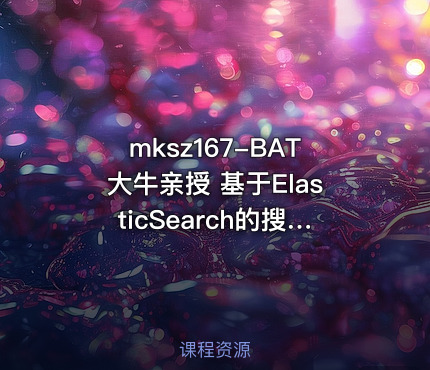 mksz167-BAT大牛亲授 基于ElasticSearch的搜房网实战