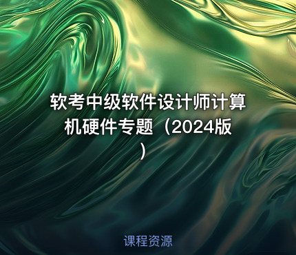 软考中级软件设计师计算机硬件专题（2024版）