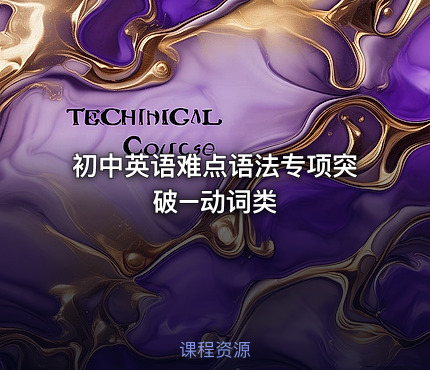 初中英语难点语法专项突破–动词类
