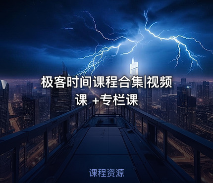 极客时间课程合集|视频课 +专栏课