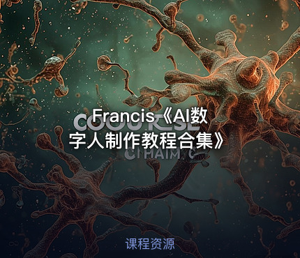 Francis《AI数字人制作教程合集》