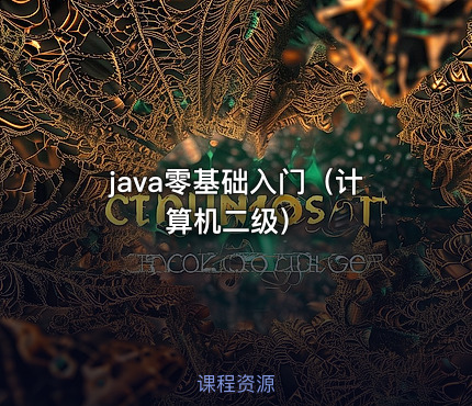 java零基础入门（计算机二级）