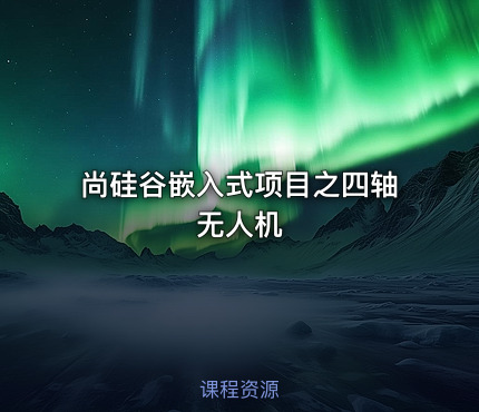 尚硅谷嵌入式项目之四轴无人机