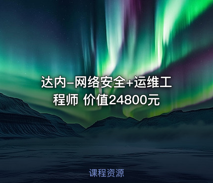 达内-网络安全+运维工程师 价值24800元