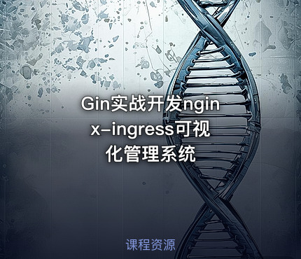 Gin实战开发nginx-ingress可视化管理系统