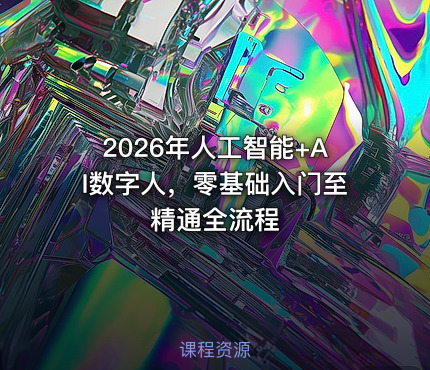 2026年人工智能+AI数字人，零基础入门至精通全流程