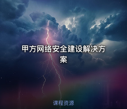 甲方网络安全建设解决方案