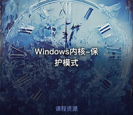 Windows内核-保护模式