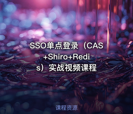 SSO单点登录（CAS+Shiro+Redis）实战视频课程