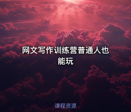 网文写作训练营普通人也能玩