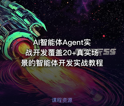 AI智能体Agent实战开发覆盖20+真实场景的智能体开发实战教程