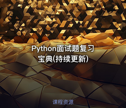 Python面试题复习宝典(持续更新)