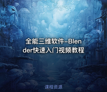 全能三维软件-Blender快速入门视频教程
