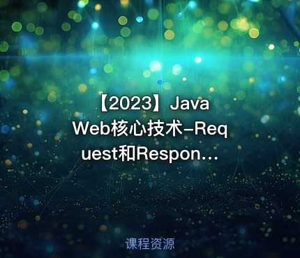 【2023】Java Web核心技术-Request和Response