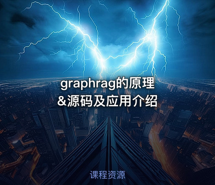 graphrag的原理&源码及应用介绍