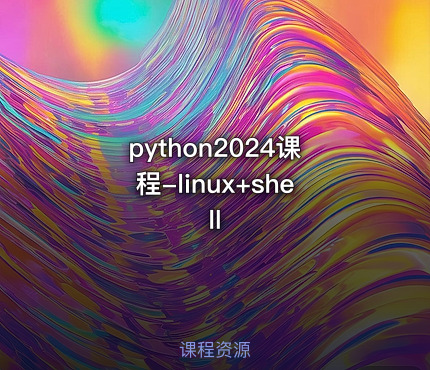 python2024课程-linux+shell