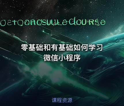 零基础和有基础如何学习微信小程序
