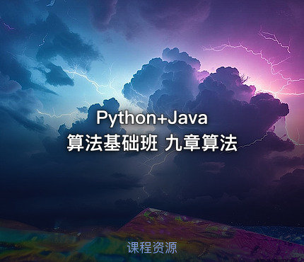 Python+Java算法基础班 九章算法