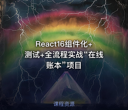 React16组件化+测试+全流程实战“在线账本”项目