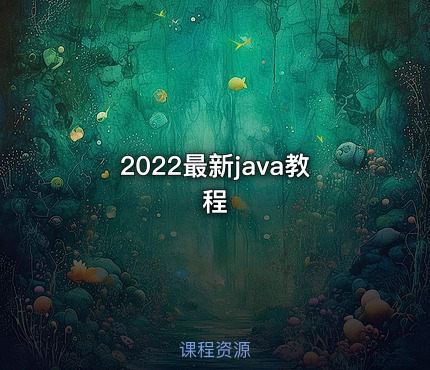 2022最新java教程
